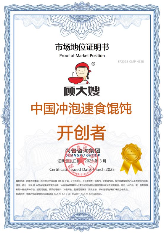 嫂荣获尚普咨询系列权威品牌证明麻将胡了2知名方便食品品牌顾大(图6)